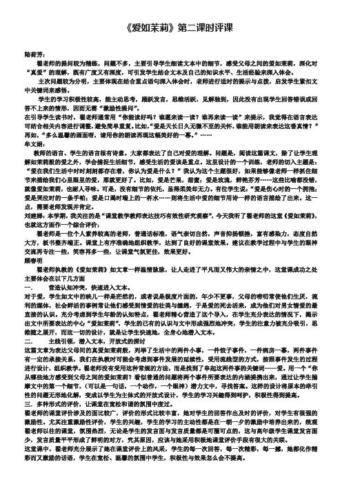 《爱如茉莉》第二课时评课