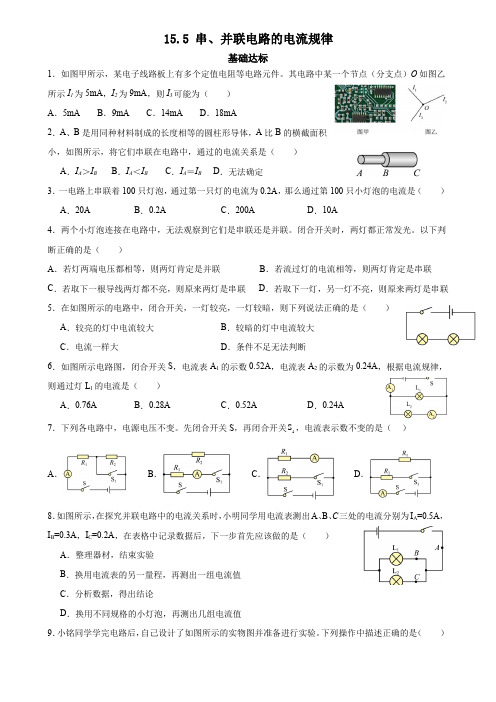 155串并联电路的电流规律-(分层练习)原卷版版-2023-2024学年九年级物理全一册(人教版)