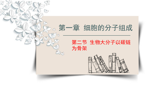 浙科版(2019)必修一  1-2生物大分子以碳链为骨架 (2) 课件(65张)