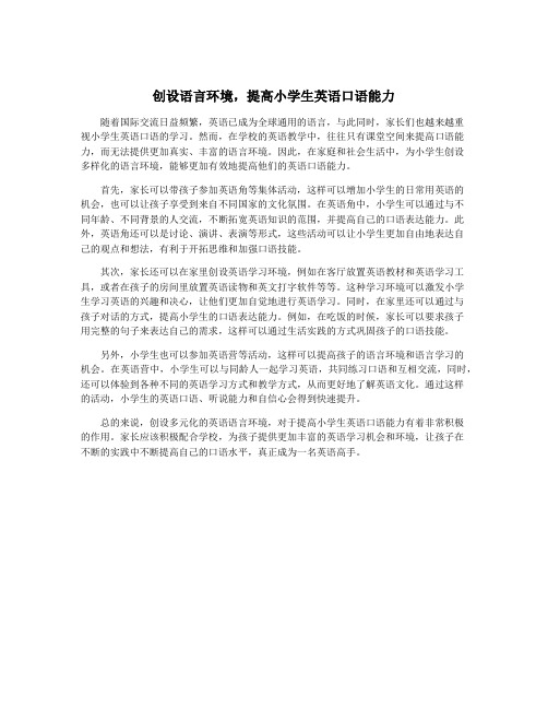 创设语言环境,提高小学生英语口语能力