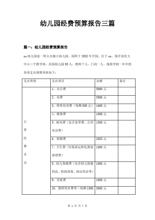 幼儿园经费预算报告三篇