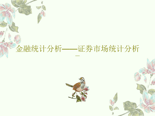 金融统计分析——证券市场统计分析共75页