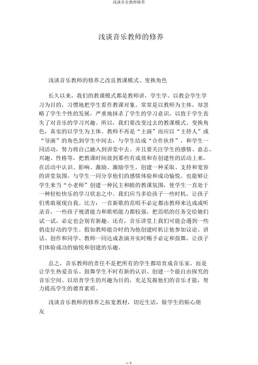 浅谈音乐教师素养