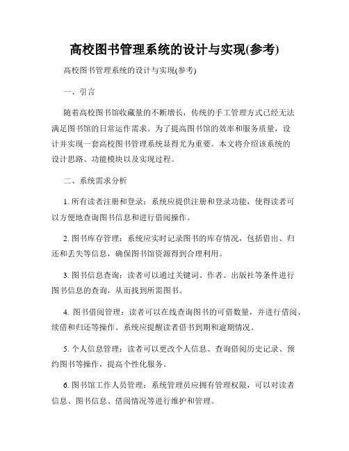 高校图书管理系统的设计与实现(参考)