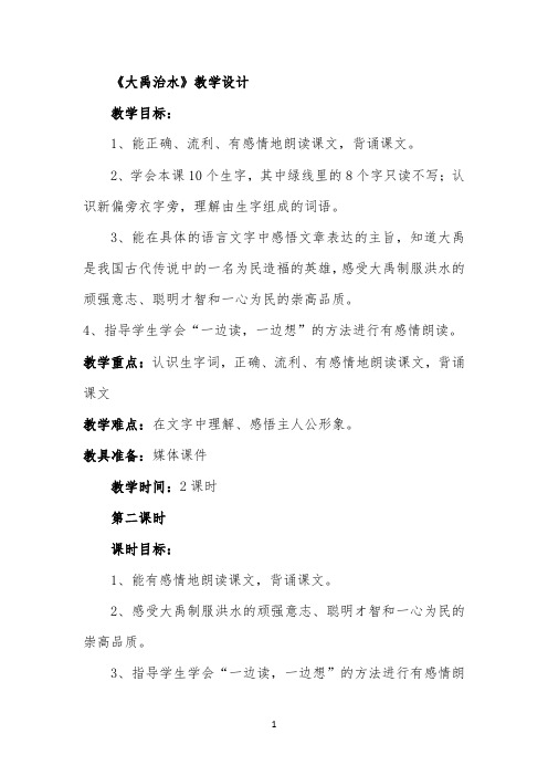 大禹治水教案公开课(1)(1)