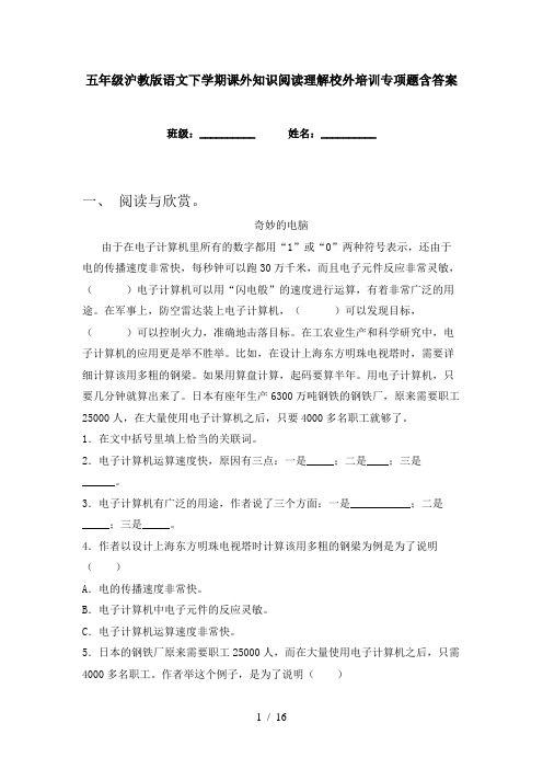 五年级沪教版语文下学期课外知识阅读理解校外培训专项题含答案