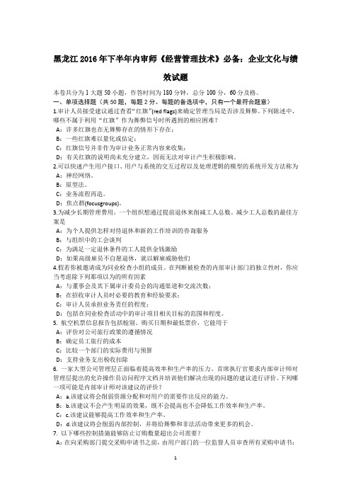 黑龙江2016年下半年内审师《经营管理技术》必备:企业文化与绩效试题