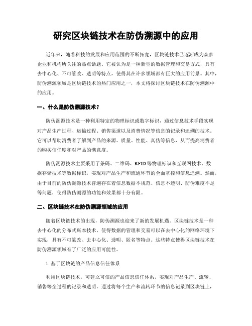 研究区块链技术在防伪溯源中的应用