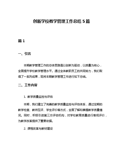 创新学校教学管理工作总结5篇