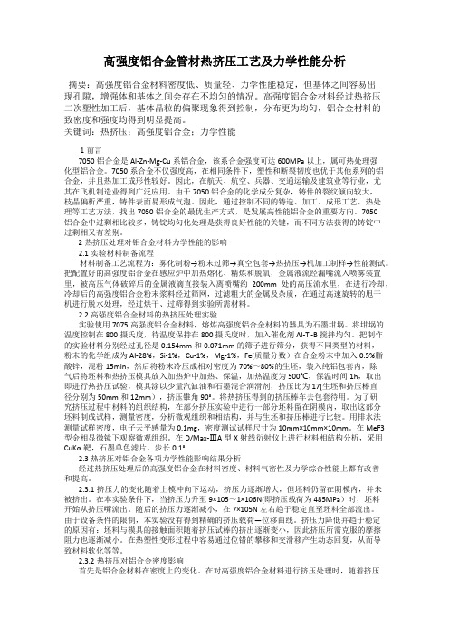 高强度铝合金管材热挤压工艺及力学性能分析