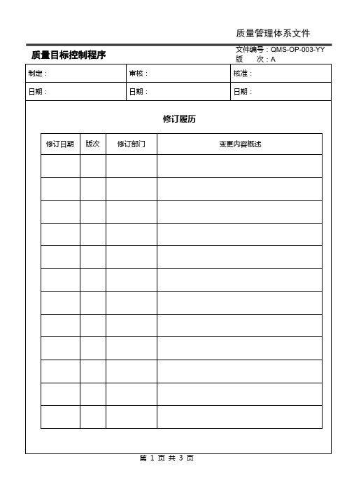 QMS-OP-003 质量目标控制程序