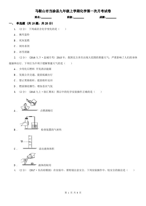 马鞍山市当涂县九年级上学期化学第一次月考试卷