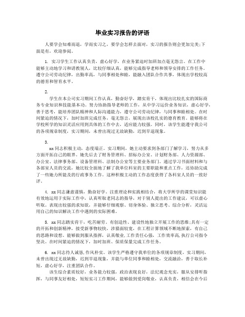 毕业实习报告的评语