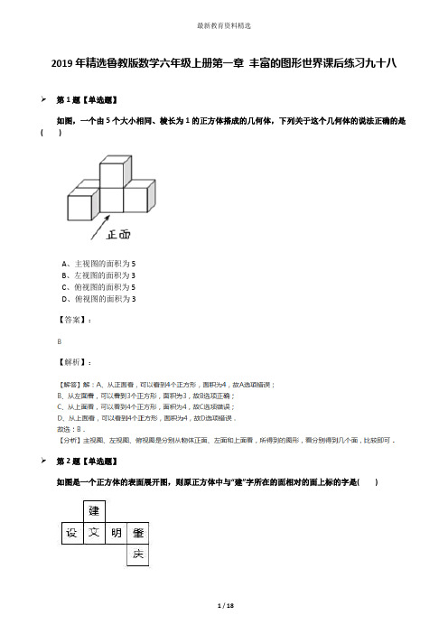 2019年精选鲁教版数学六年级上册第一章 丰富的图形世界课后练习九十八