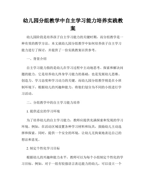 幼儿园分组教学中自主学习能力培养实践教案