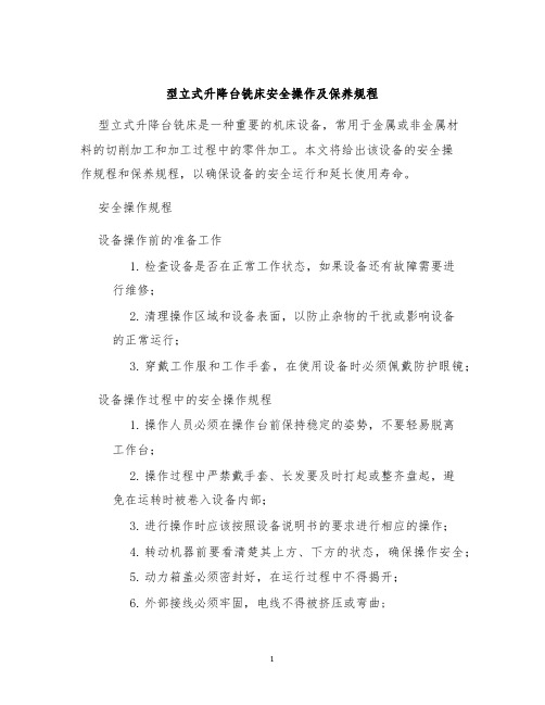 型立式升降台铣床安全操作及保养规程