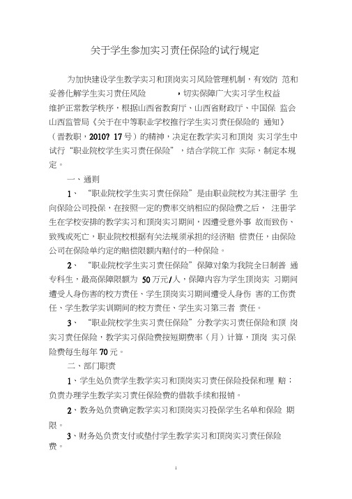 关于学生参加实习责任保险的试行规定