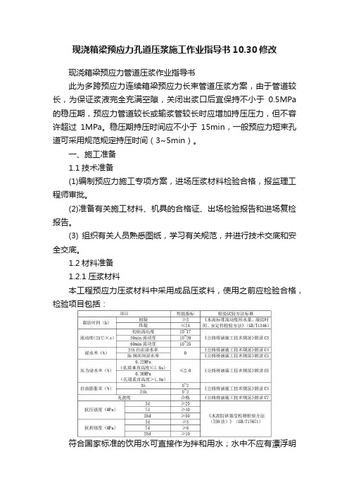 现浇箱梁预应力孔道压浆施工作业指导书10.30修改