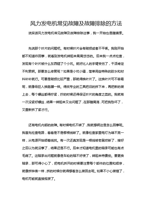 风力发电机常见故障及故障排除的方法