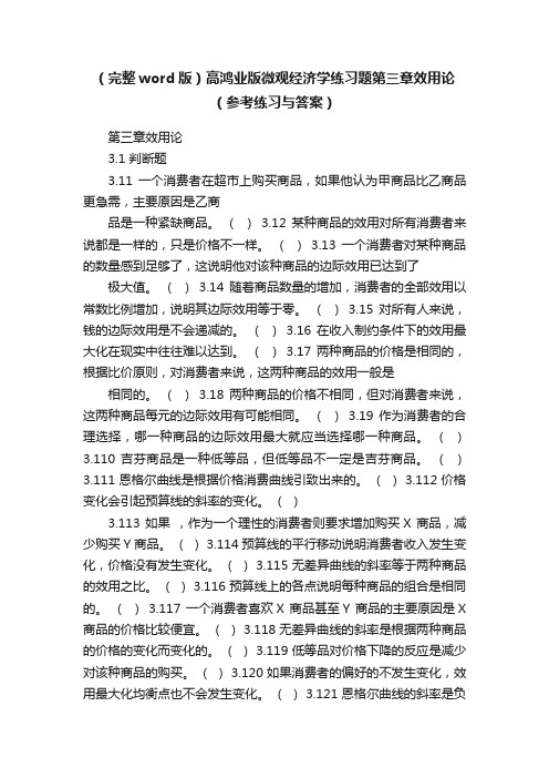 （完整word版）高鸿业版微观经济学练习题第三章效用论（参考练习与答案）