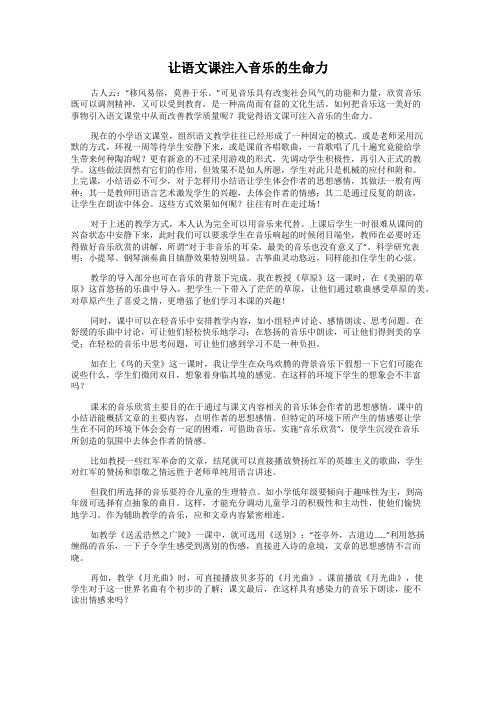 让语文课注入音乐的生命力