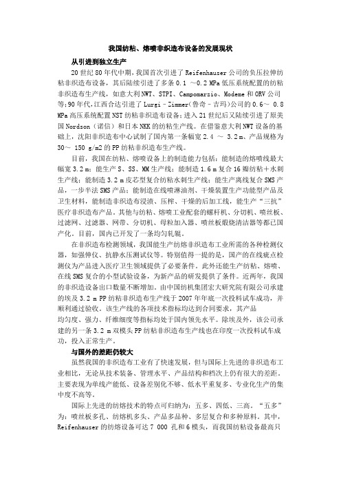 我国纺粘熔喷非织造布设备的发展现状