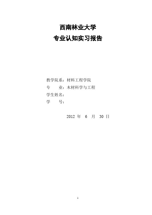 木材科学与工程专业认知实习报告