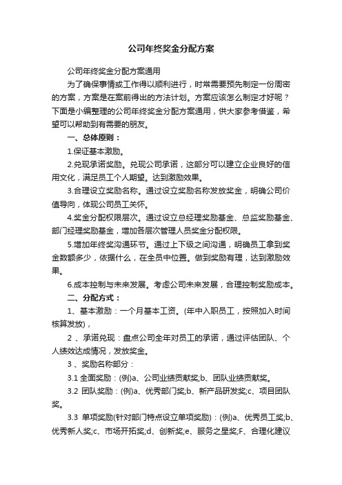 公司年终奖金分配方案