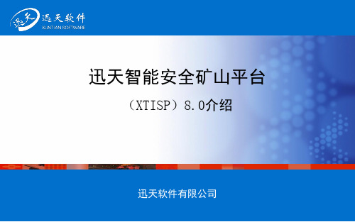 迅天智能安全矿山平台(XTISP)8.0介绍(PPT)