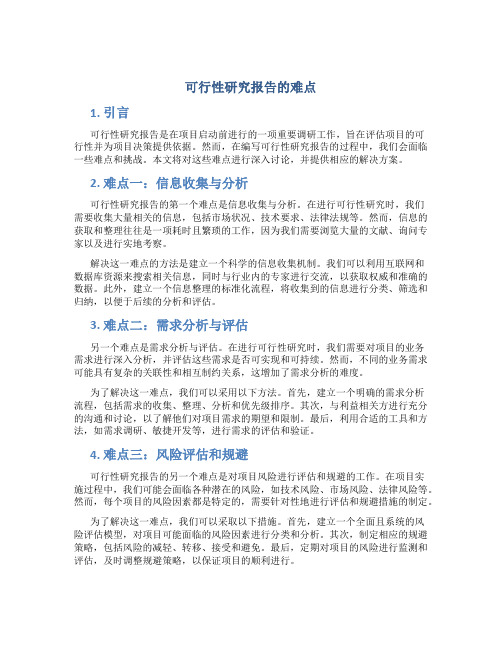 可行性研究报告的难点