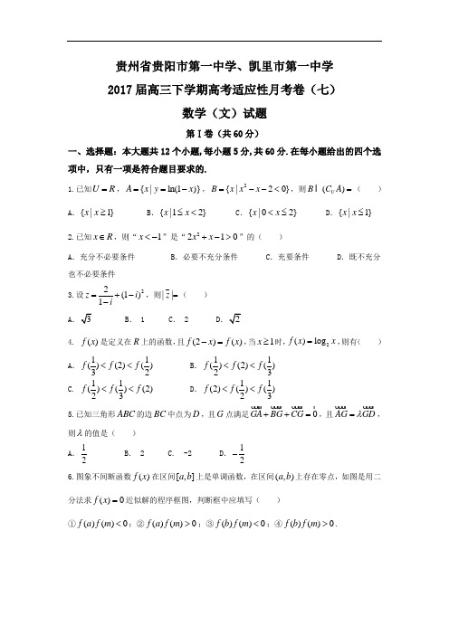 贵州省贵阳市第一中学、凯里市第一中学2017届高三下学期高考适应性月考卷七数学文试题 含答案 精品