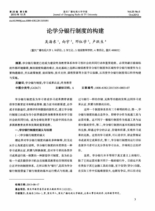 论学分银行制度的构建