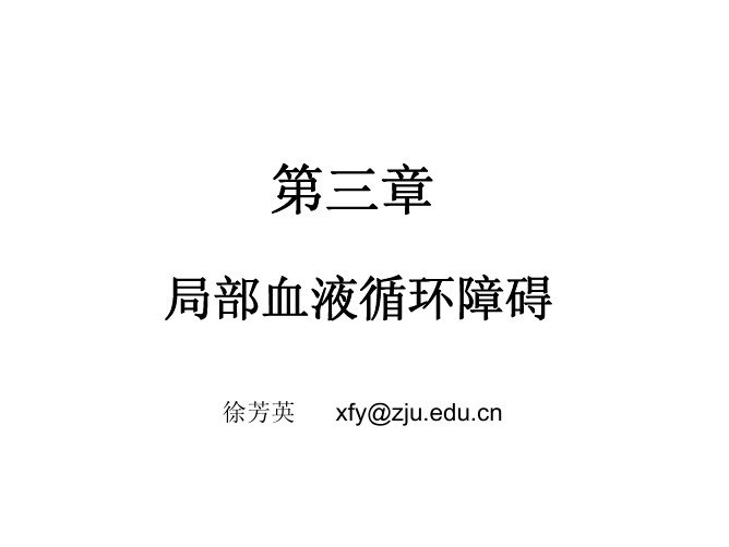血液循环障碍2-徐芳英