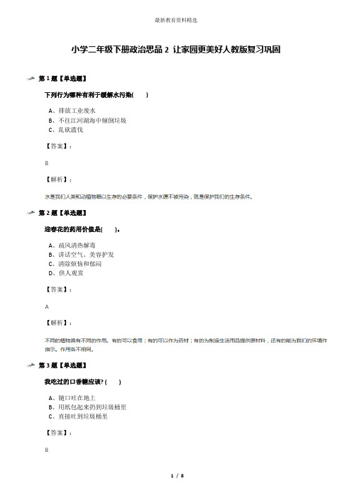 小学二年级下册政治思品2 让家园更美好人教版复习巩固