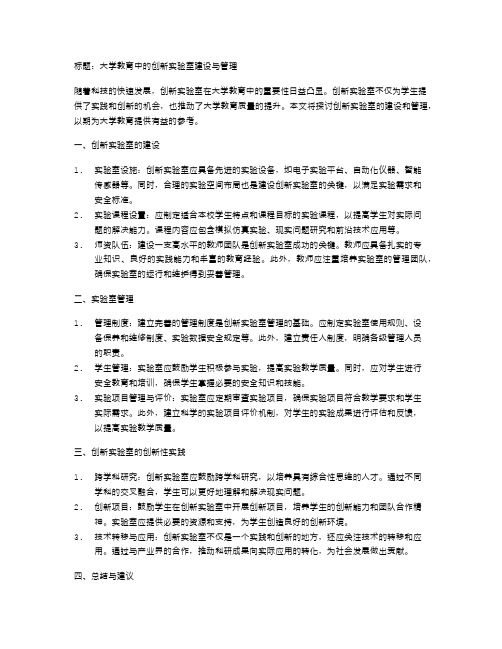 大学教育中的创新实验室建设与管理