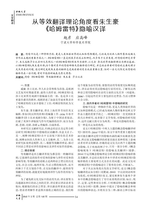 从等效翻译理论角度看朱生豪《哈姆雷特》隐喻汉译
