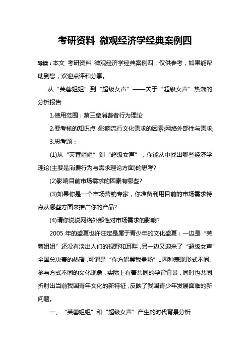 考研资料 微观经济学经典案例四