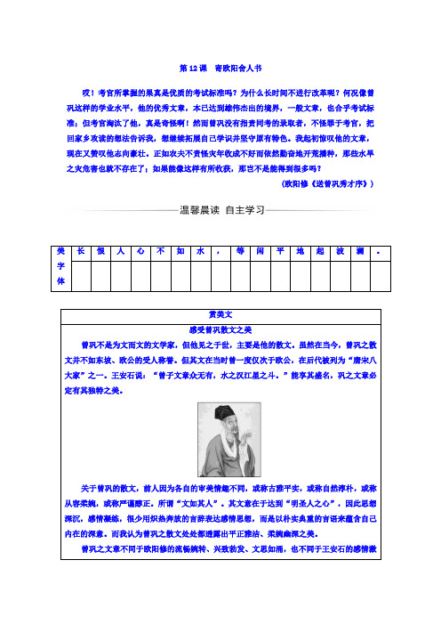 高中语文选修+唐宋散文选读(粤教版+练习)：第三单元+第12课+寄欧阳舍人书+Word版含答案.doc