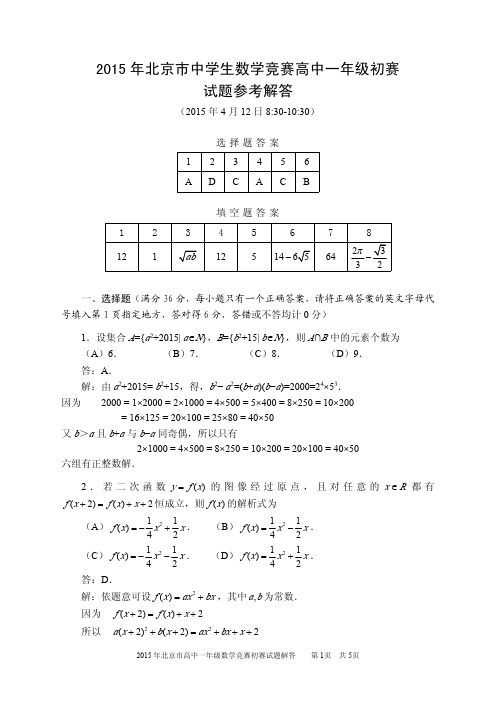 2015年北京市高中一年级初赛试题解答