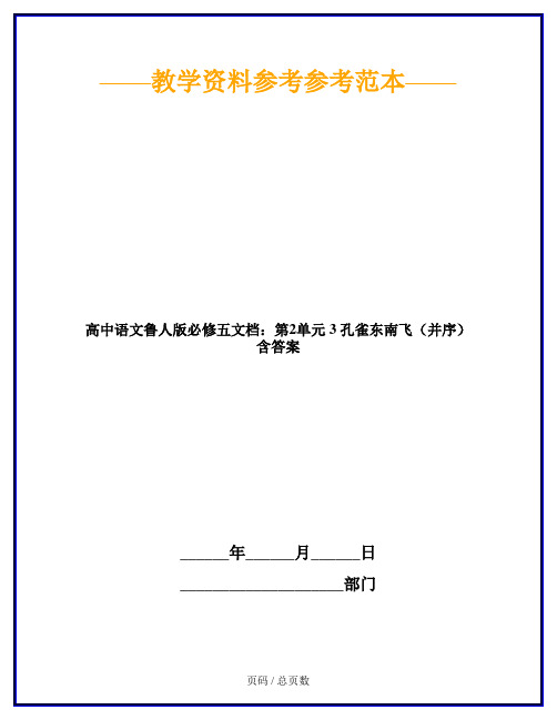 高中语文鲁人版必修五文档:第2单元 3 孔雀东南飞(并序) 含答案