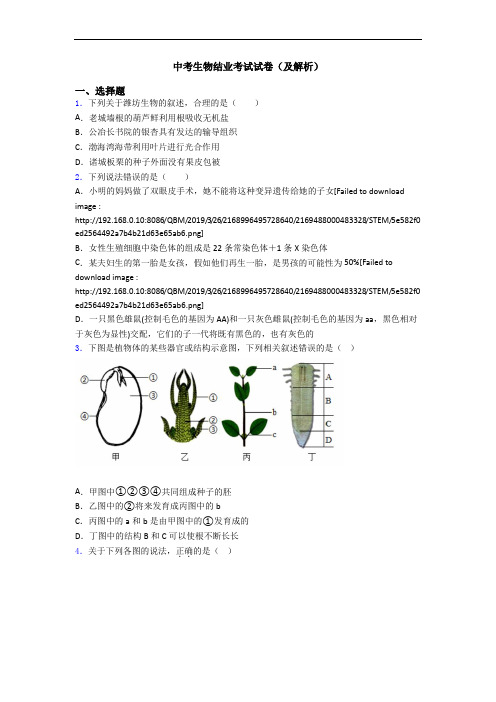 中考生物结业考试试卷(及解析)