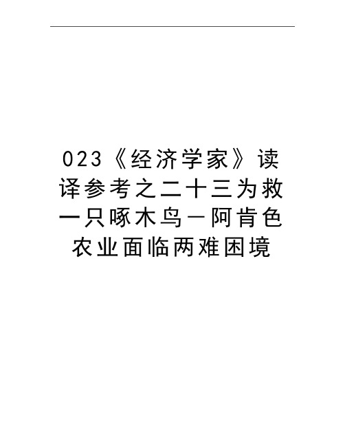 最新023《经济学家》读译参考之二十三为救一只啄木鸟-阿肯色农业面临两难困境