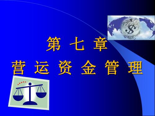 流动运营资金管理课件(ppt 43页)