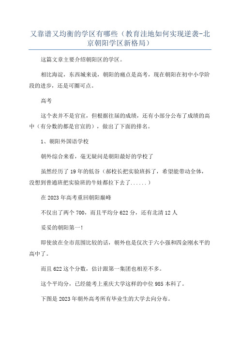 又靠谱又均衡的学区有哪些(教育洼地如何实现逆袭-北京朝阳学区新格局)