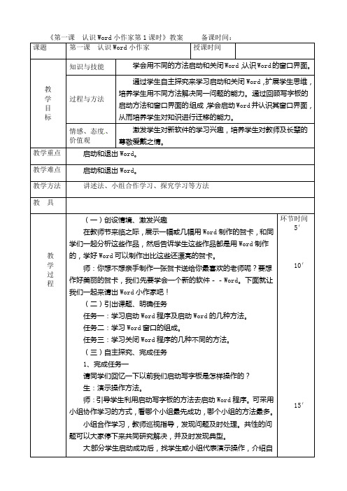 四年级上册信息技术教案-第一课 认识Word小作家人教新版