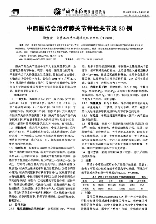 中西医结合治疗膝关节骨性关节炎80例