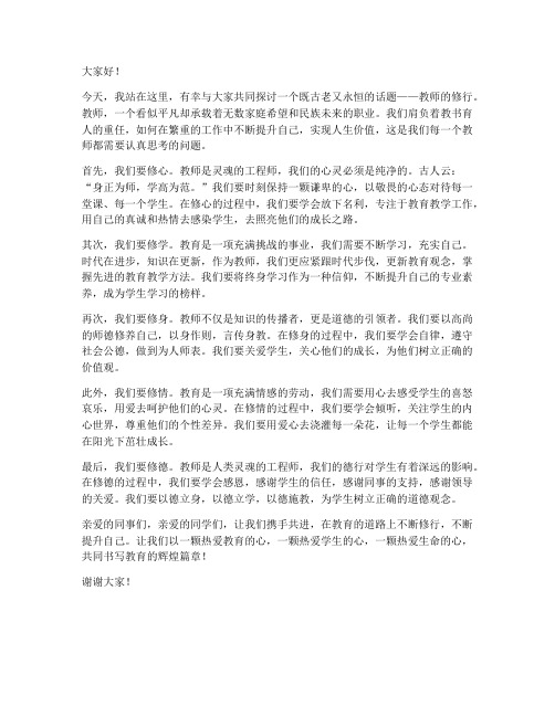 教师的修行演讲稿范文