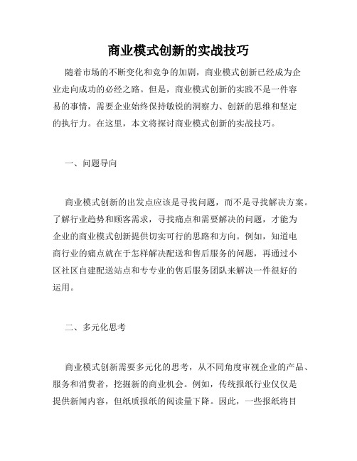 商业模式创新的实战技巧