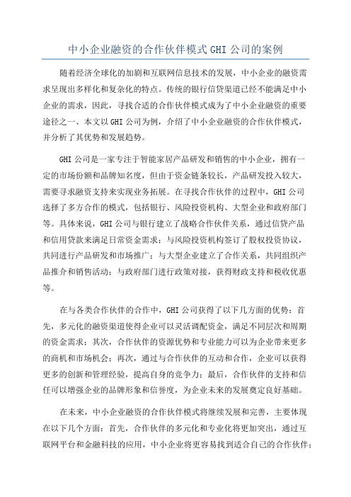 中小企业融资的合作伙伴模式GHI公司的案例