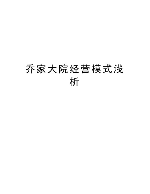 乔家大院经营模式浅析说课材料